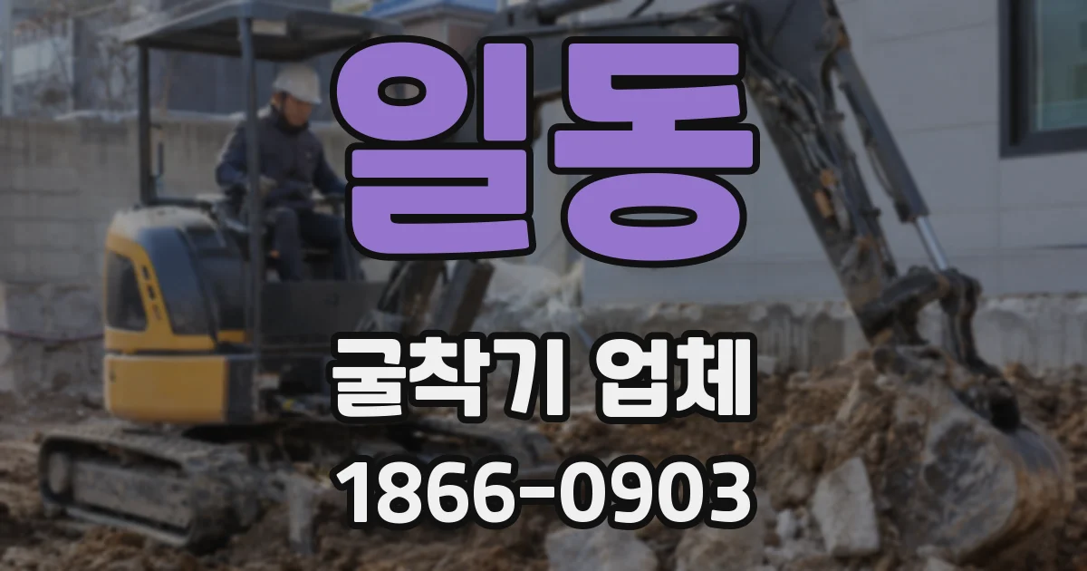 일동 굴착기 업체