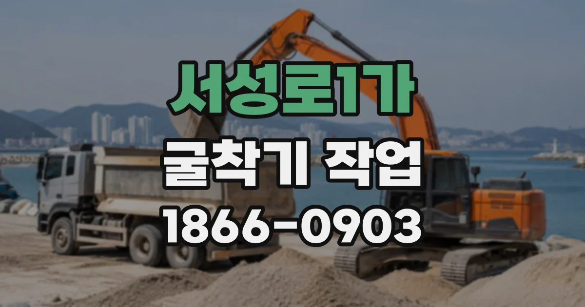 서성로1가 굴착기작업