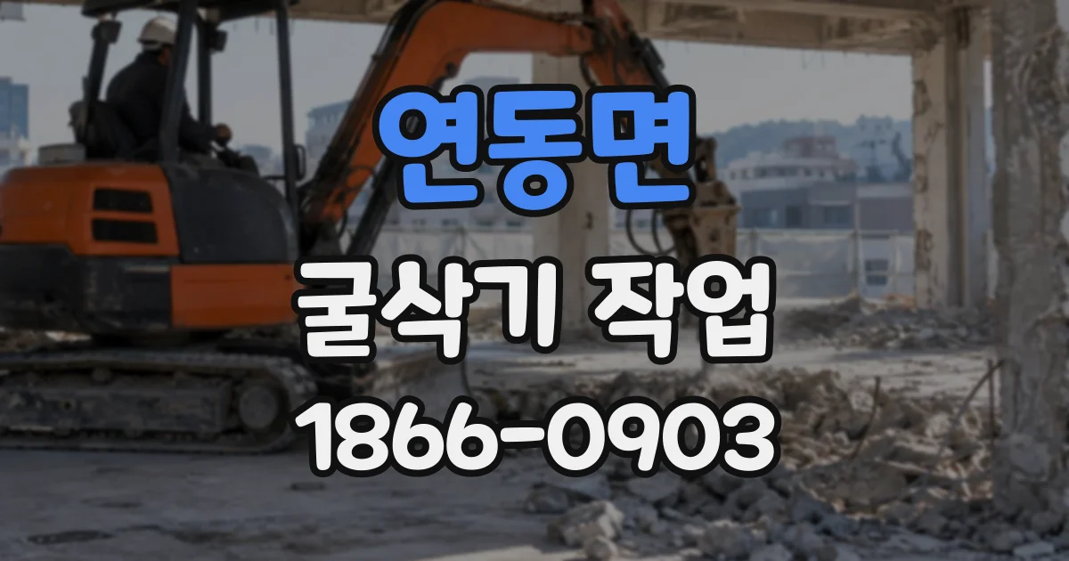 연동면 굴삭기작업