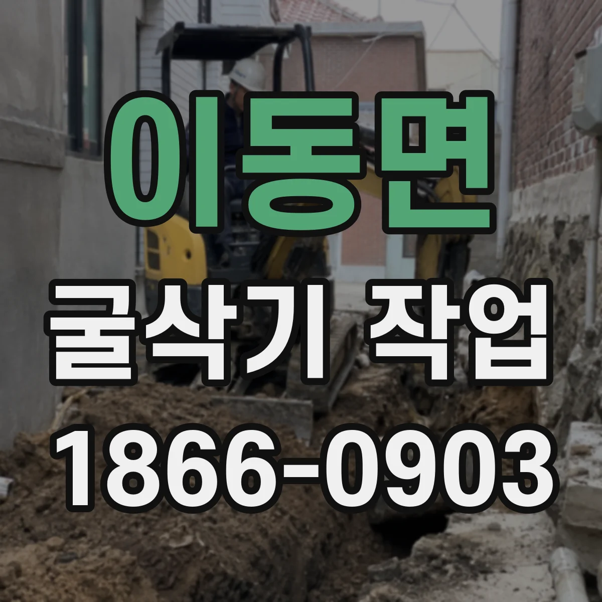 이동면 굴삭기 작업