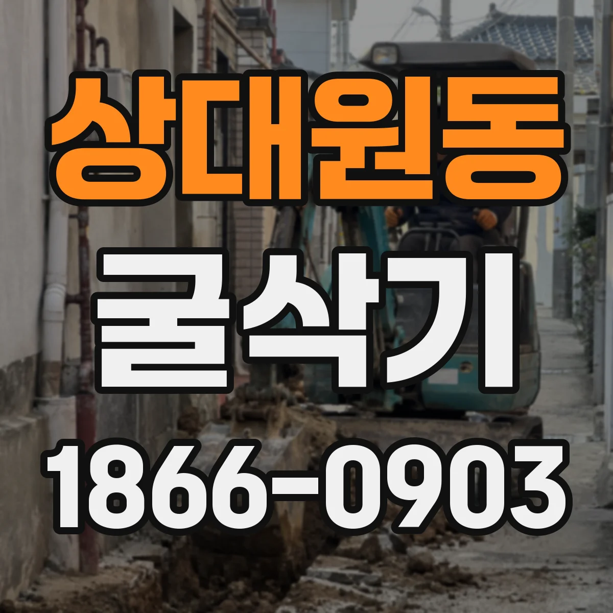 상대원동 굴삭기