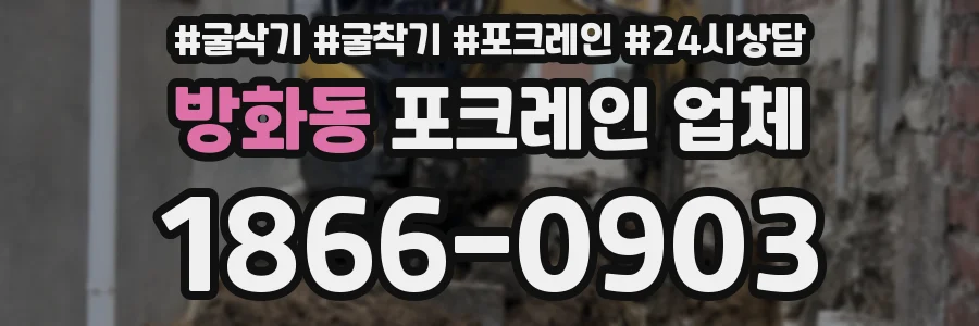방화동 포크레인 업체