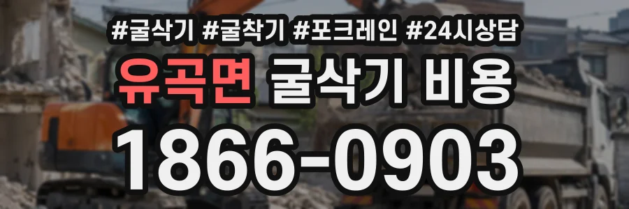 유곡면 굴삭기비용 상담 전화 1866-0903