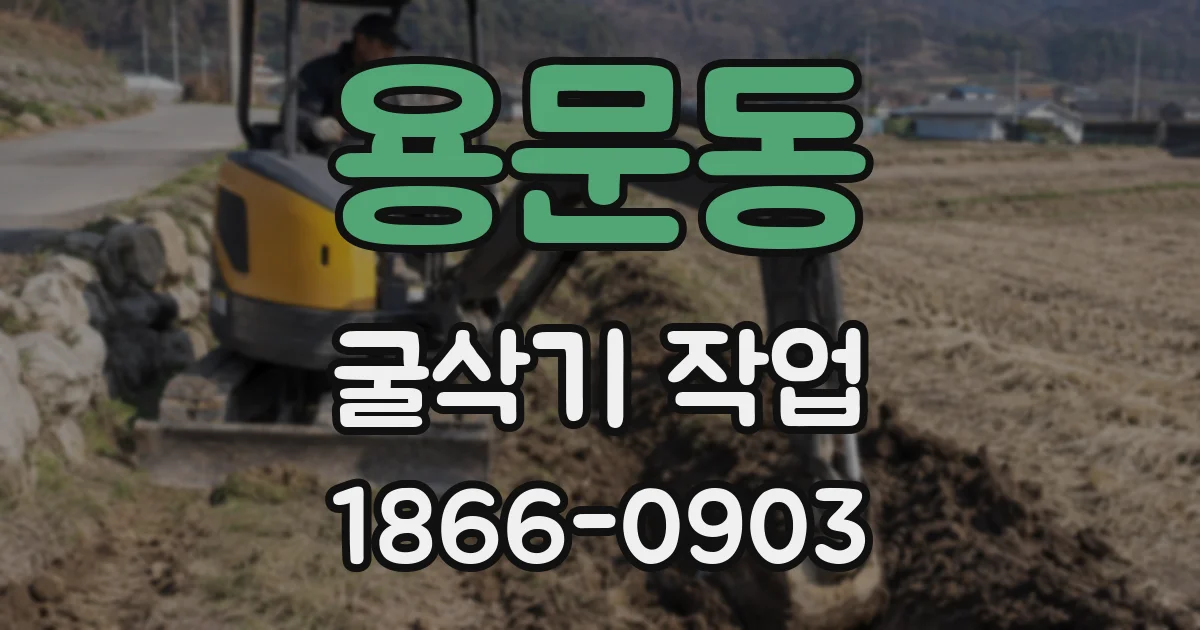 용문동 굴삭기 작업