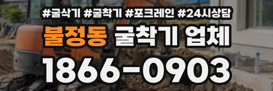 불정동 굴착기업체 상담 전화 1866-0903