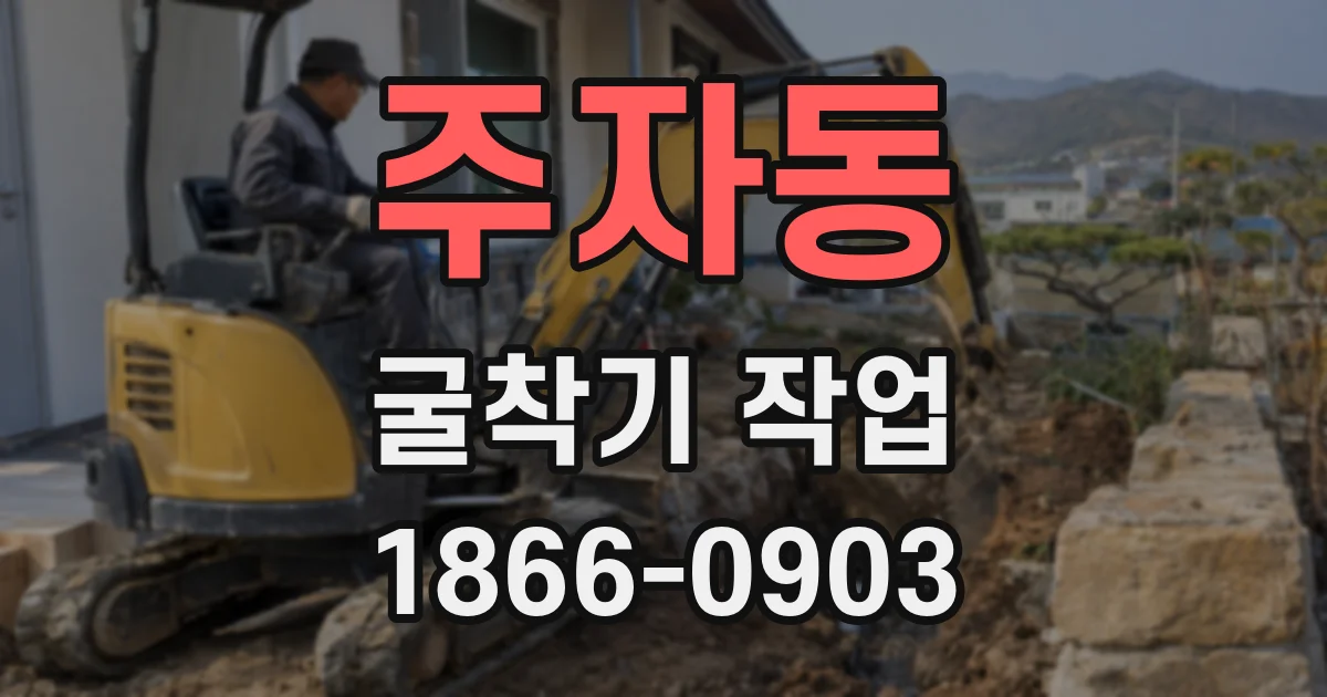 주자동 굴착기 작업