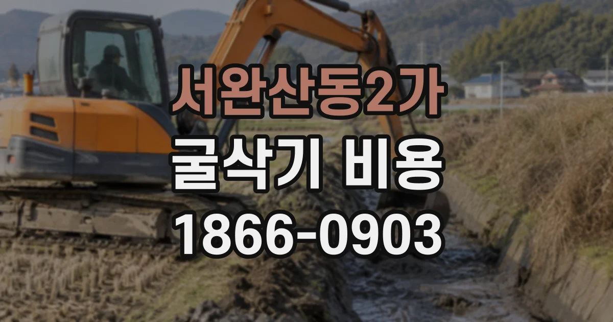 서완산동2가 굴삭기비용