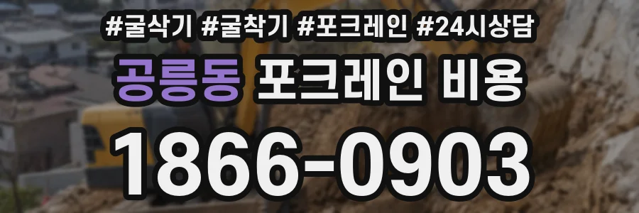공릉동 포크레인 비용