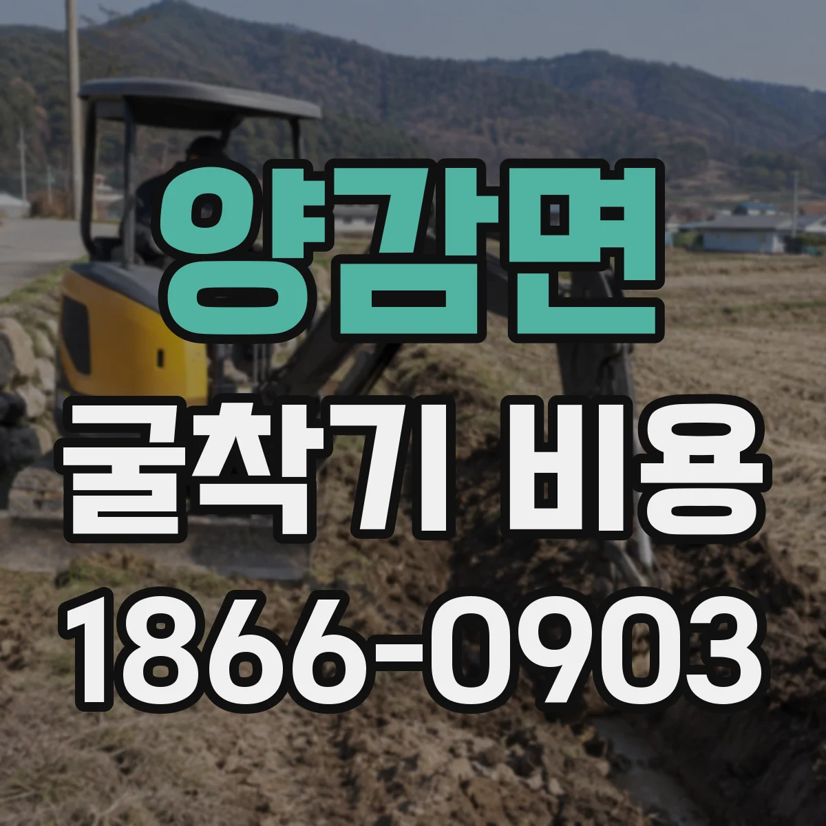 양감면 굴착기 비용
