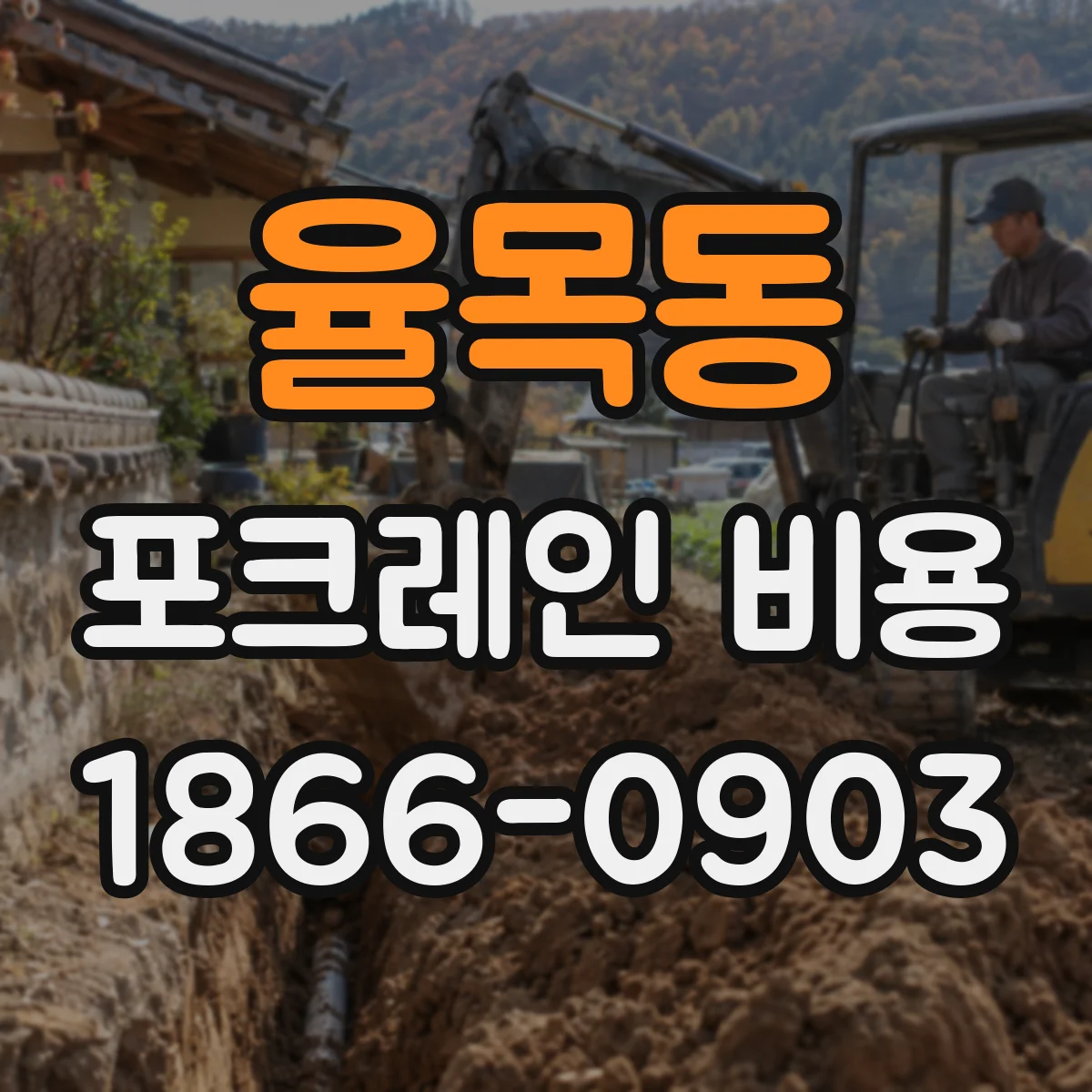 율목동 포크레인 비용