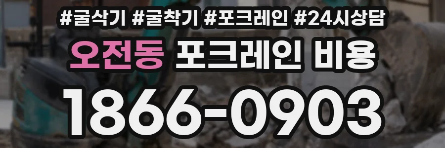 오전동 포크레인 비용