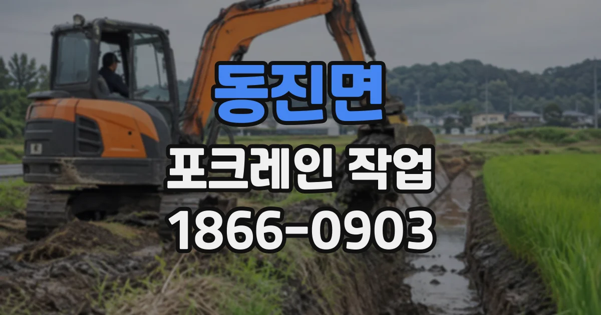 동진면 포크레인작업