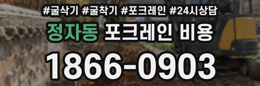 정자동 포크레인 비용