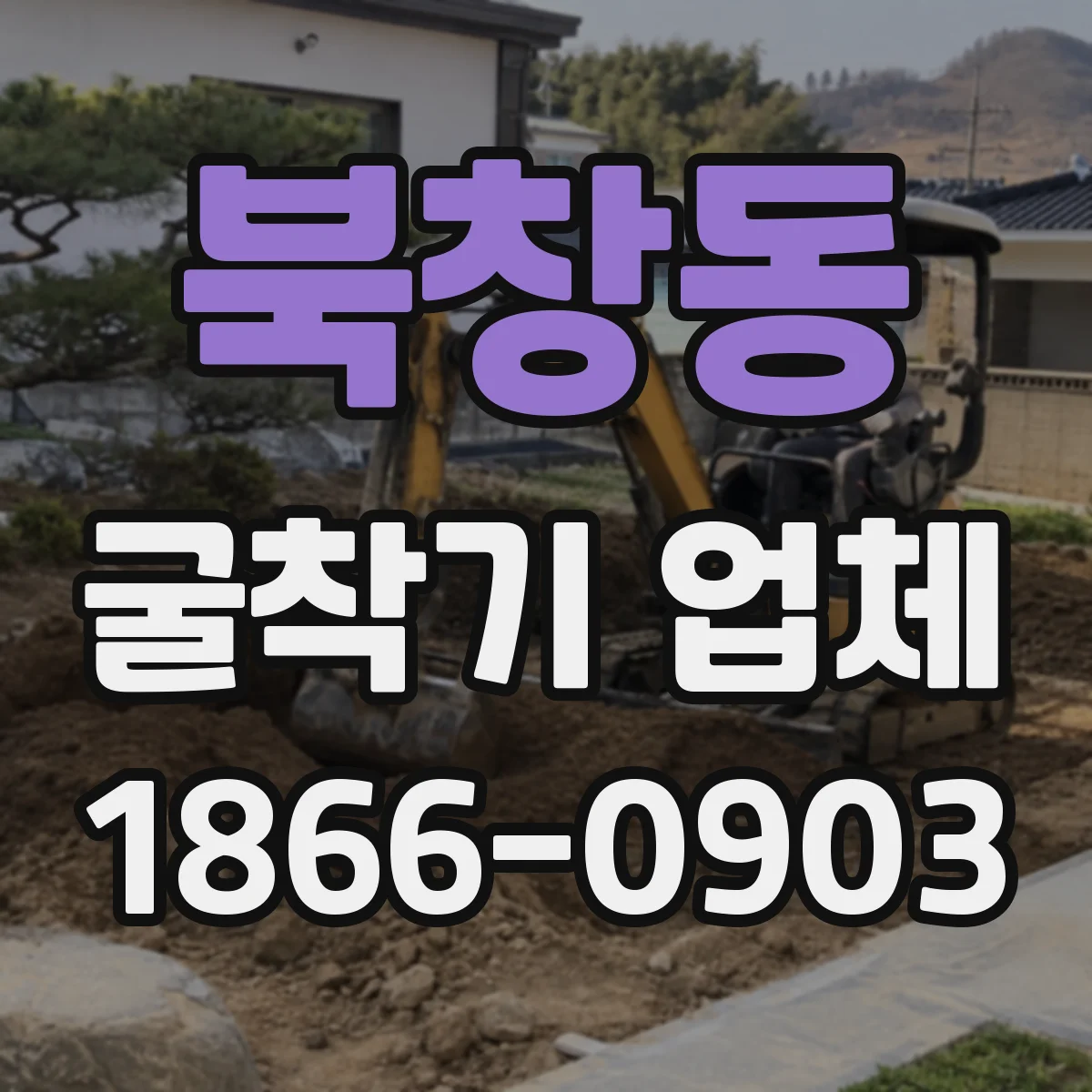 북창동 굴착기 업체