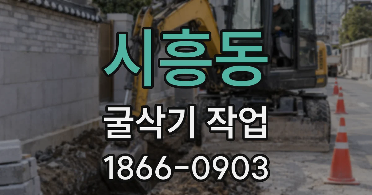 시흥동 굴삭기 작업