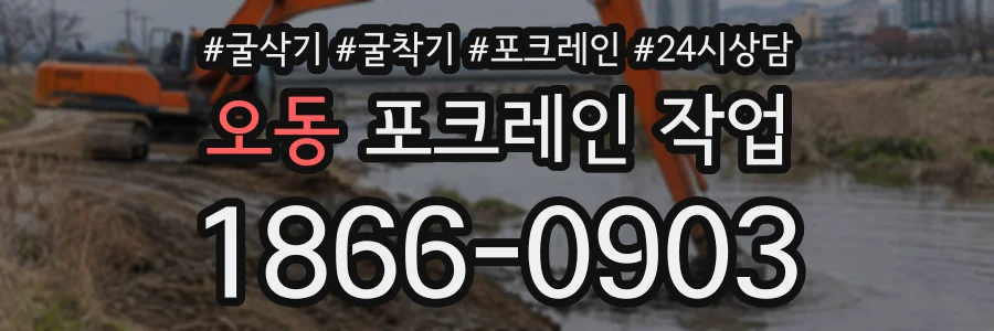오동 포크레인작업 상담 전화 1866-0903