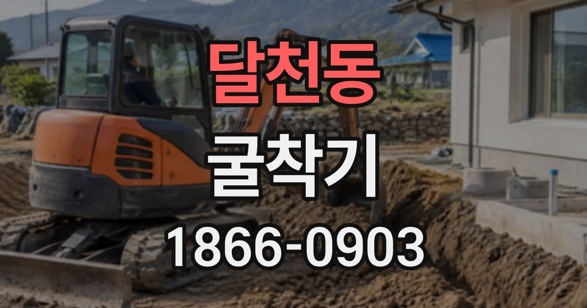 달천동 굴착기