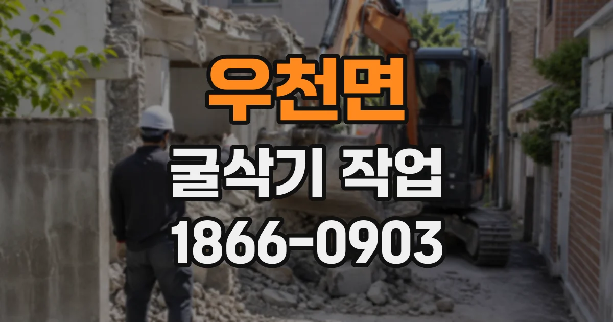 우천면 굴삭기작업
