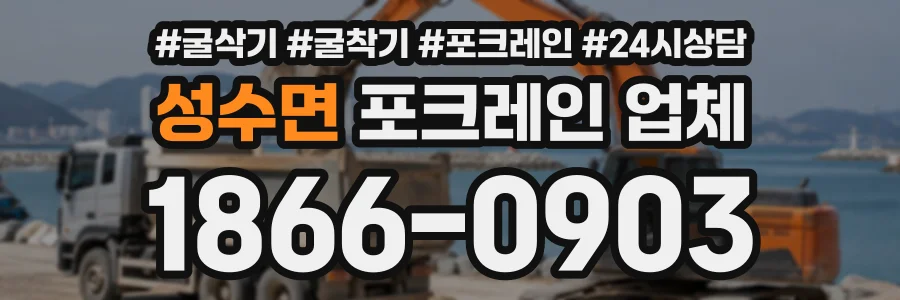 성수면 포크레인업체 상담 전화 1866-0903