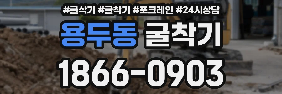 용두동 굴착기