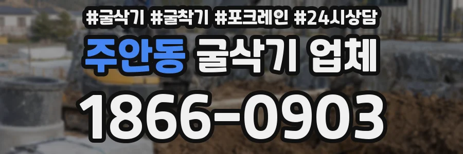 주안동 굴삭기 업체
