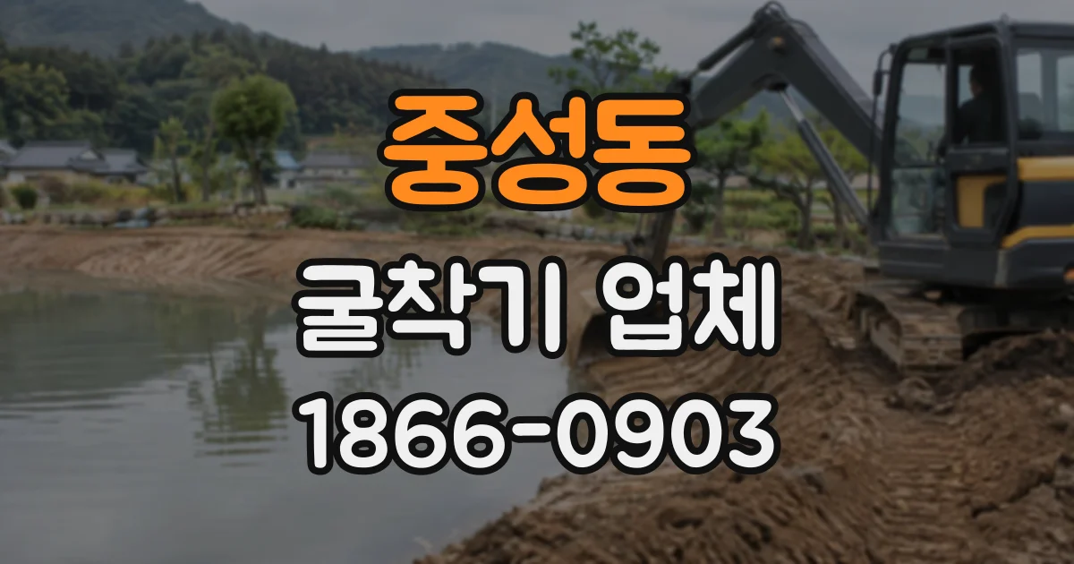 중성동 굴착기업체