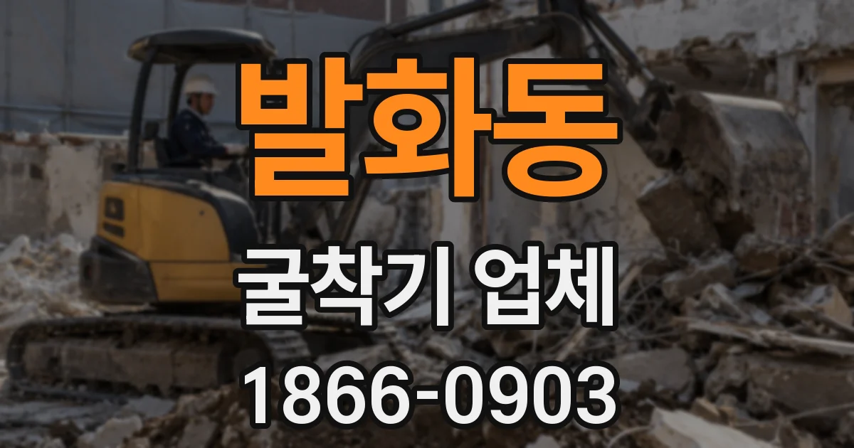 발화동 굴착기 업체