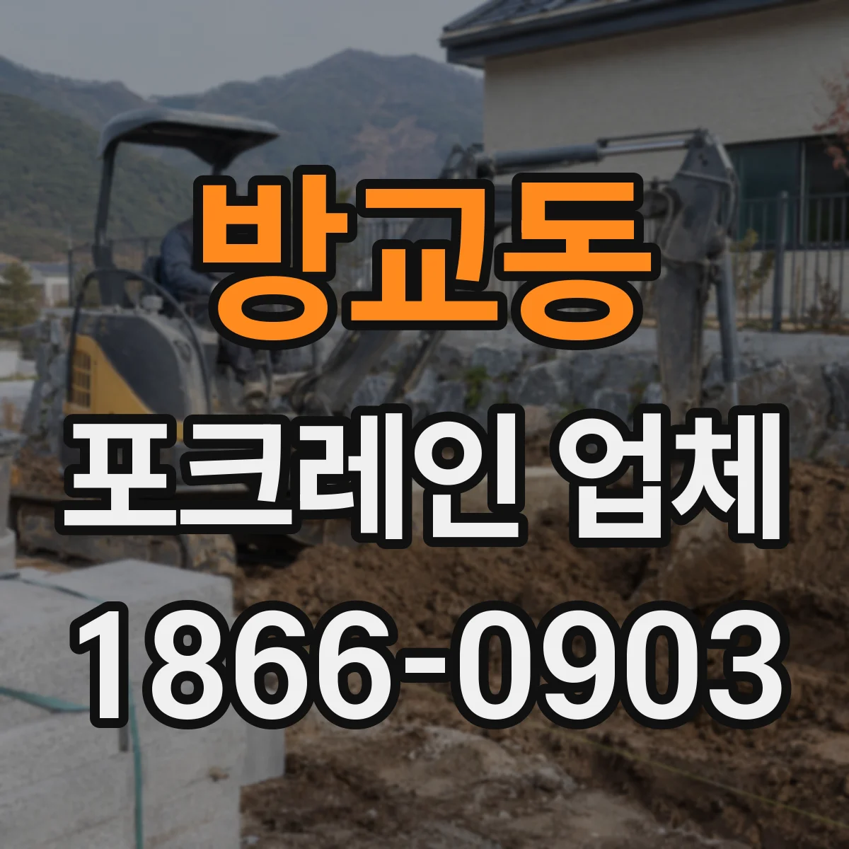 방교동 포크레인 업체