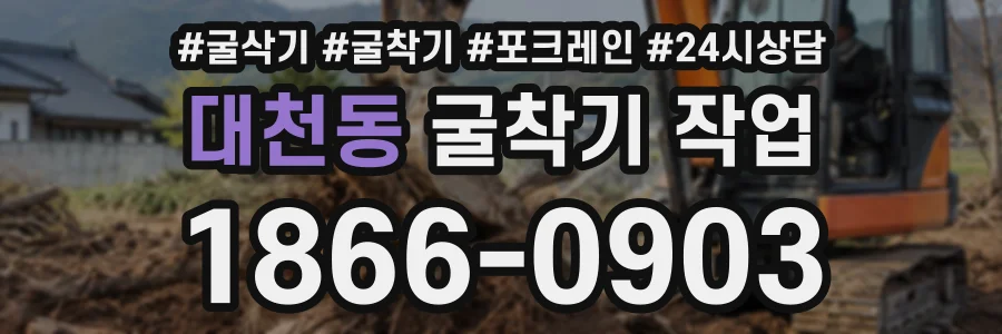 대천동 굴착기작업 상담 전화 1866-0903