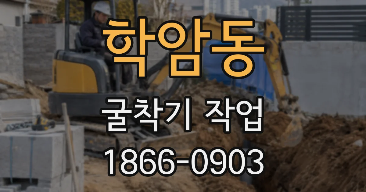 학암동 굴착기 작업