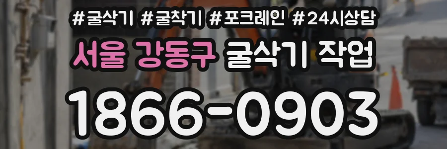 서울 강동구 굴삭기 작업