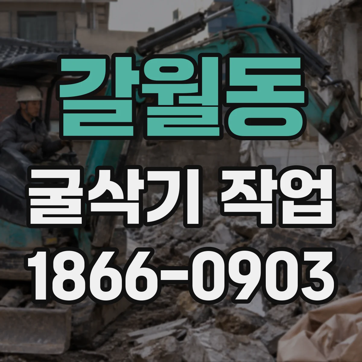갈월동 굴삭기 작업
