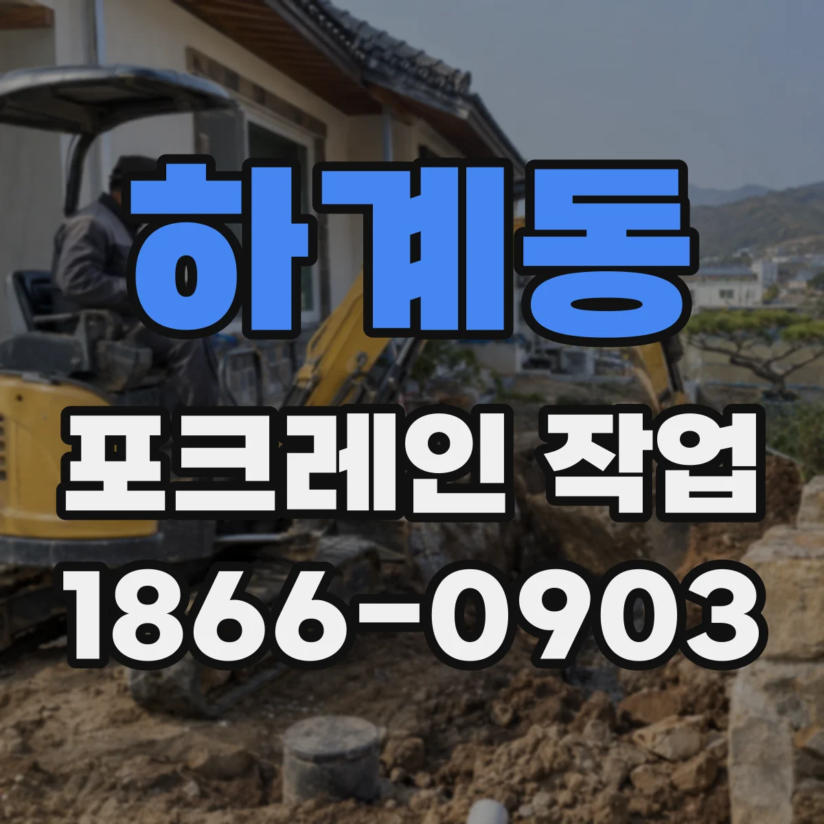 하계동 포크레인 작업