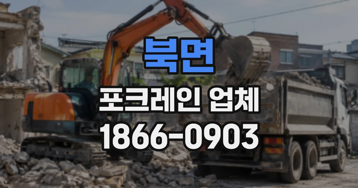 북면 포크레인업체