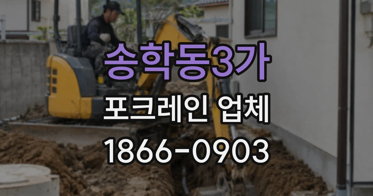 송학동3가 포크레인 업체