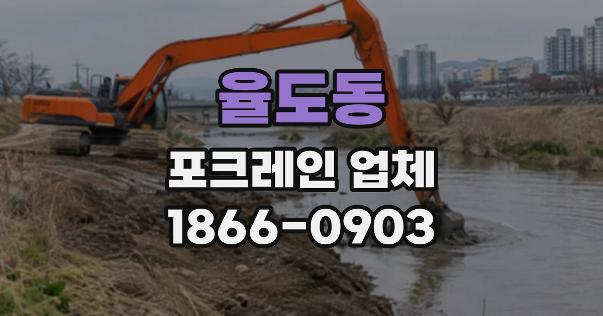 율도동 포크레인업체