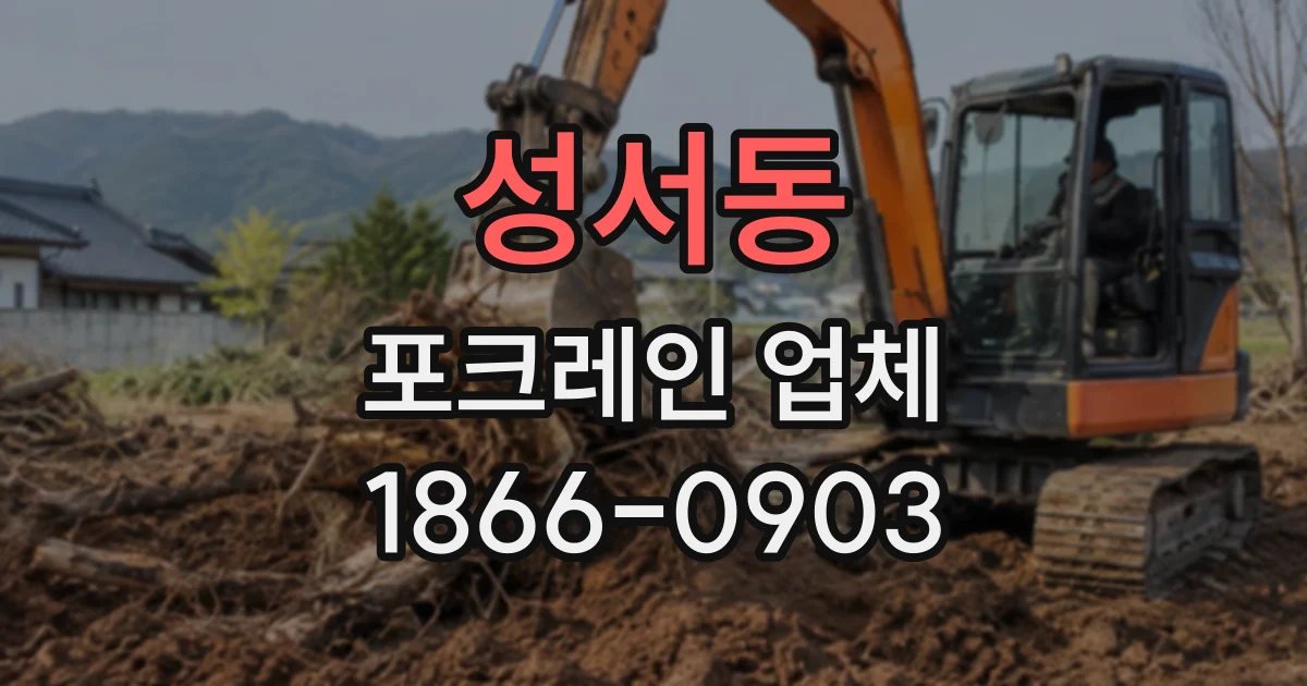 성서동 포크레인업체