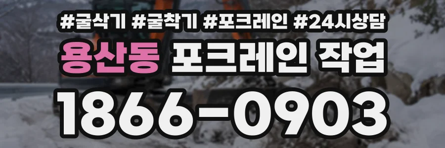 용산동 포크레인작업 상담 전화 1866-0903