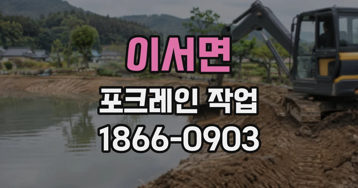 이서면 포크레인작업