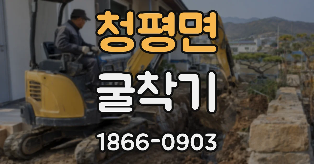 청평면 굴착기