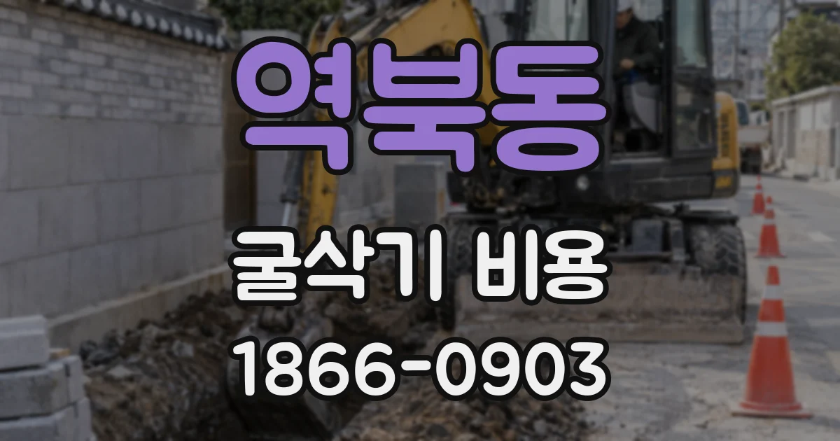 역북동 굴삭기 비용
