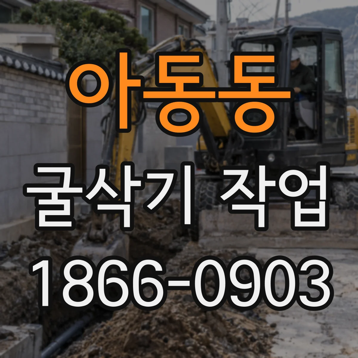 아동동 굴삭기 작업