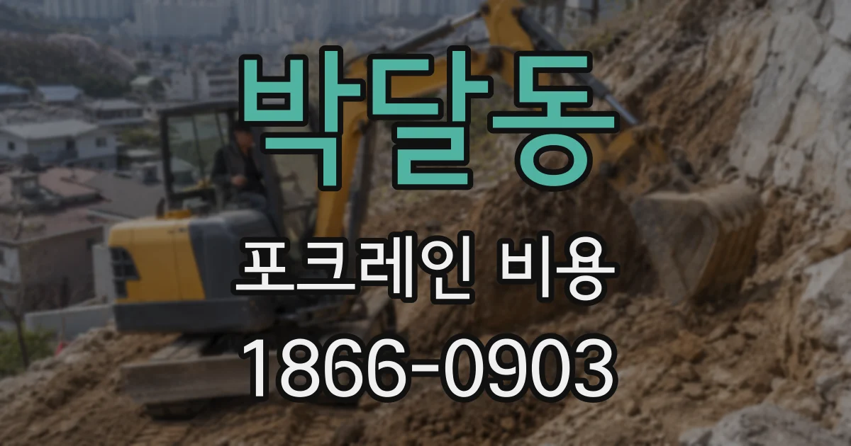 박달동 포크레인 비용