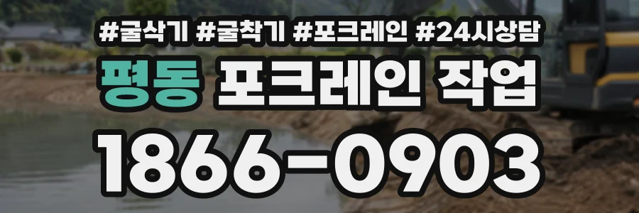 평동 포크레인작업 상담 전화 1866-0903