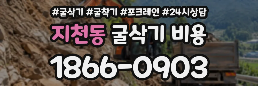 지천동 굴삭기비용 상담 전화 1866-0903