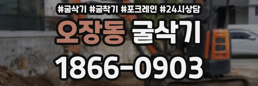 오장동 굴삭기
