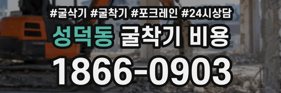 성덕동 굴착기비용 상담 전화 1866-0903