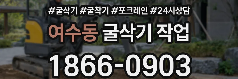 여수동 굴삭기 작업