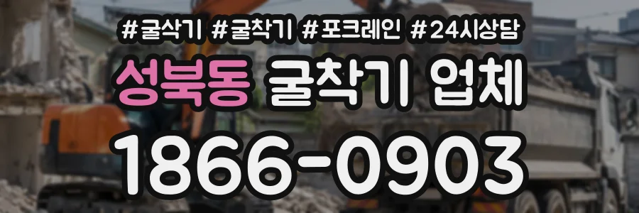 성북동 굴착기업체 상담 전화 1866-0903