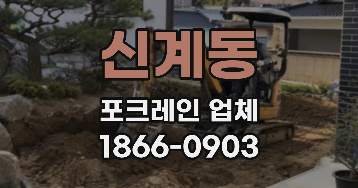 신계동 포크레인 업체